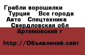 Грабли-ворошилки WIRAX (Турция) - Все города Авто » Спецтехника   . Свердловская обл.,Артемовский г.